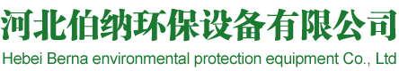 伯納環保